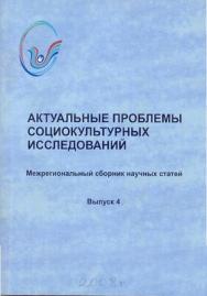 Актуальные проблемы социокультурных исследований . Вып. 4 ISBN 5-8154-0056-4_4