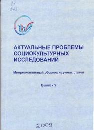 Актуальные проблемы социокультурных исследований . Вып. 5 ISBN 5-8154-0056-4_5