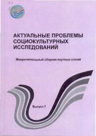 Актуальные проблемы социокультурных исследований . Вып. 7 ISBN 5-8154-0056-4_7