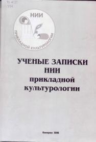 Ученые записки НИИ прикладной культурологии. Т. 1 ISBN 5-8154-0070-X_1