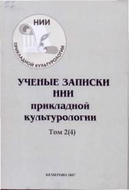 Ученые записки НИИ прикладной культурологии.  Т. 2(4) ISBN 5-8154-0070-X_2