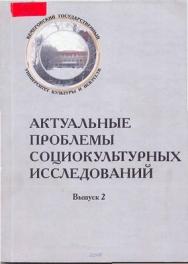 Актуальные проблемы социокультурных исследований . Вып. 2 ISBN 5-8154-0124-2