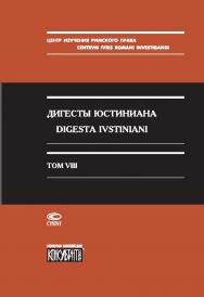 Дигесты Юстиниана / Том VIII: Статьи и указатели ISBN 5-8354-0352-6