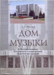Дом музыки: Концертная жизнь Кузбасса во второй половине ХХ века ISBN 5-8638-043-8