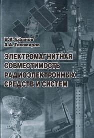 Электромагнитная совместимость радиоэлектронных средств и систем ISBN 5-86889-188-0