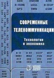Современные телекоммуникации. Технологии и экономика ISBN 5-88405-051-8