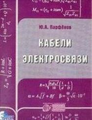 Кабели электросвязи ISBN 5-88405-053-4