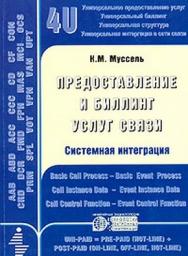 Предоставление и биллинг услуг связи. Системная интеграция ISBN 5-88405-057-7