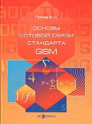 Основы сотовой связи стандарта GSM ISBN 5-88405-068-2
