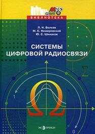 Системы цифровой радиосвязи: базовые методы и характеристики ISBN 5-88405-071-2