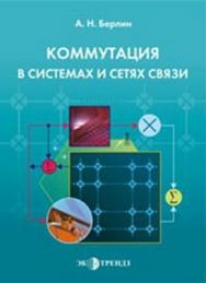 Коммутация в системах и сетях связи ISBN 5-88405-073-9