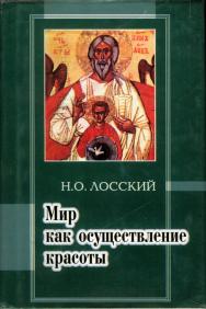 Мир как осуществление красоты. Основы эстетики ISBN 5-89493-011-1