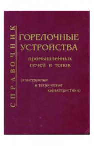 Горелочные устройства промышленных печей и топок  (конструкции и технические характеристики). Справочник ISBN 5-89594-029-3