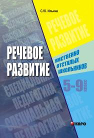 Речевое развитие умственно отсталых школьников пятых——девятых классов: Теоретико-экспериментальное исследование ISBN 5-89815-576-7