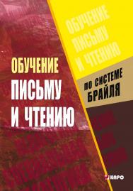 Обучение письму и чтению по рельефно-точечной системе Л. Брайля ISBN 5-89815-689-5