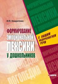 Формирование эмоциональной лексики у дошкольников с общим недоразвитием речи ISBN 5-89815-751-4