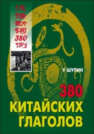 380 наиболее употребительных глаголов китайского языка ISBN 5-89815-755-7