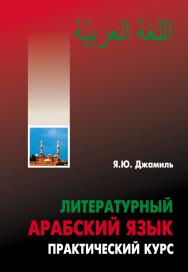 Литературный арабский язык: Практический курс ISBN 5-89815-773-5