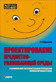 Проектирование предметно-развивающей среды в дошкольном образовательном учреждении компенсирующего вида: Пособие для логопедов и воспитателей ISBN 5-89815-820-0