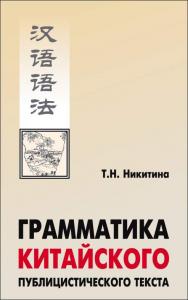 Грамматика китайского публицистического текста ISBN 5-89815-852-9