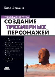 Создание трехмерных персонажей. Уроки мастерства ISBN 5-89818-032-X