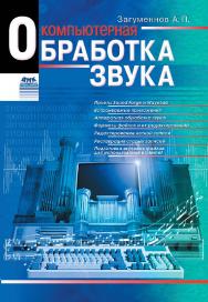 Компьютерная обработка звука ISBN 5-89818-035-4