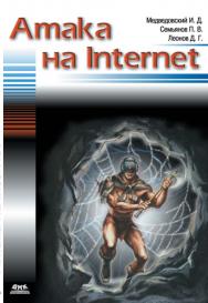 Атака на Internet ISBN 5-89818-036-2