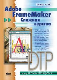 Adobe FrameMaker. Сложная верстка ISBN 5-89818-081-8