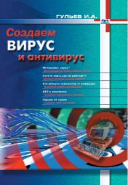 Создаем вирус и антивирус ISBN 5-89818-087-7