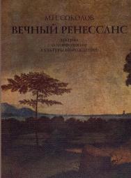 Вечный Ренессанс. Лекции о морфологии культуры Возрождения ISBN 5-89826-003-X