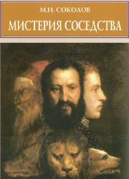 Мистерия соседства. К метаморфологии искусства Возрождения ISBN 5-89826-004-8