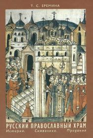 Русский православный храм. История. Символика. Предания ISBN 5-89826-030-7