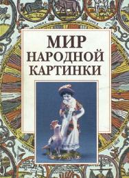 Мир народной картинки ISBN 5-89826-036-6