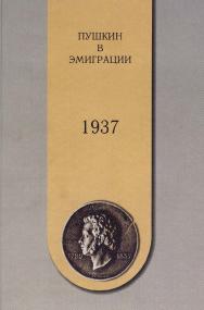 Пушкин в эмиграции. 1937 ISBN 5-89826-040-4