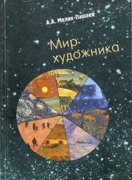 Мир художника ISBN 5-89826-060-9