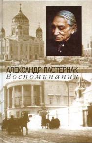 Воспоминания ISBN 5-89826-081-1