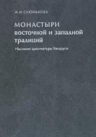 Монастыри восточной и западной традиций. Наследие архитектуры Беларуси ISBN 5-89826-093-5