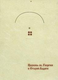 Церковь св. Георгия в Старой Ладоге. История, архитектура, фрески. Монографическое исследование памятника XII в. ISBN 5-89826-094-3