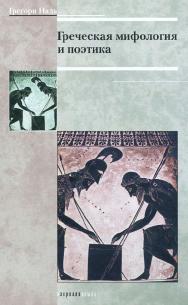 Греческая мифология и поэтика ISBN 5-89826-122-2