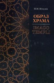 Образ храма ISBN 5-89826-126-5