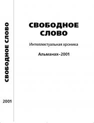 Свободное слово: Интеллектуальная хроника. Альманах-2001 ISBN 5-89826-132-X