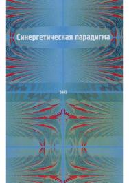 Синергетическая парадигма. Человек и общество в условиях нестабильности ISBN 5-89826-138-9