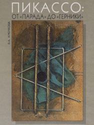 Пикассо: от «Парада - до «Герники» ISBN 5-89826-139-7