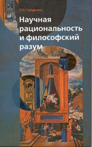 Научная рациональность и философский разум ISBN 5-89826-142-7