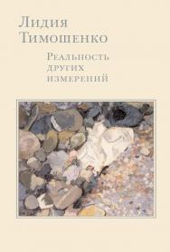 Лидия Тимошенко. Реальность других измерений. Дневники. Письма. Воспоминания ISBN 5-89826-171-0