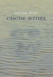 Счастье Зуттера ISBN 5-89826-175-3
