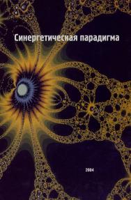 Синергетическая парадигма. Когнитивно-коммуникативные стратегии современного научного познания. ISBN 5-89826-180-X