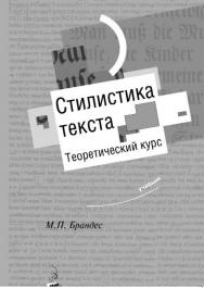 Стилистика текста. Теоретический курс ISBN 5-89826-185-0