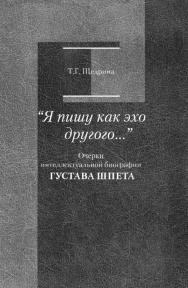 «Я пишу как эхо другого…»: Очерки интеллектуальной биографии Густава Шпета ISBN 5-89826-197-4