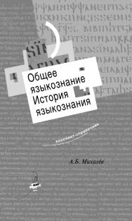 Общее языкознание. История языкознания: Конспект-справочник ISBN 5-89826-203-2